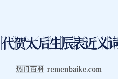 代贺太后生辰表近义词是什么意思的图片